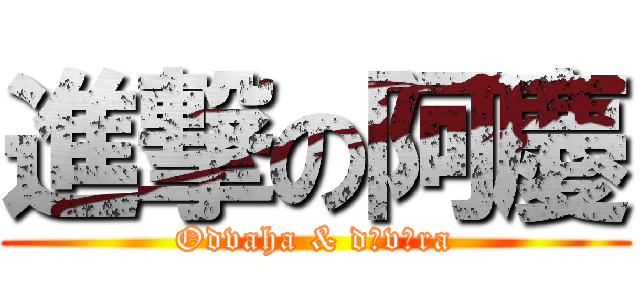 進撃の阿慶 (Odvaha & důvěra)