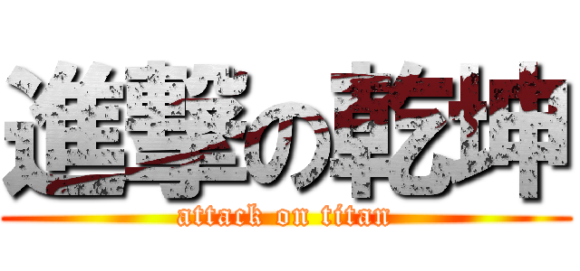 進撃の乾坤 (attack on titan)