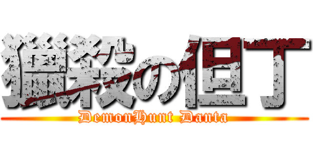 獵殺の但丁 (DemonHunt Danta)
