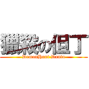 獵殺の但丁 (DemonHunt Danta)
