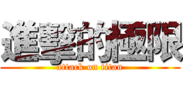 進擊的極限 (attack on titan)