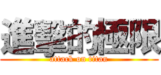 進擊的極限 (attack on titan)