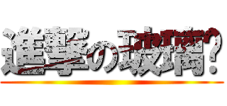 進撃の玻璃咖 ()