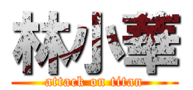 林小華 (attack on titan)