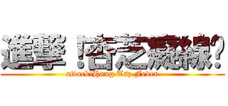 進撃！杏芝癡線佬 (attack!Hang Tsz Fever)
