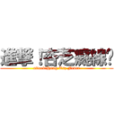 進撃！杏芝癡線佬 (attack!Hang Tsz Fever)