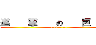 進    撃    の    巨    人 (attack on titan)