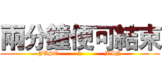 兩分鐘便可結束 (JUST         2           MIN)