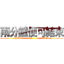 兩分鐘便可結束 (JUST         2           MIN)