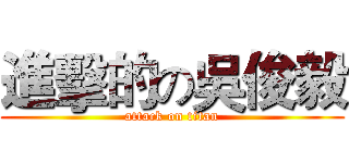 進擊的の吳俊毅 (attack on titan)