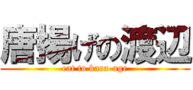 唐揚げの渡辺 (eat to kara-age)