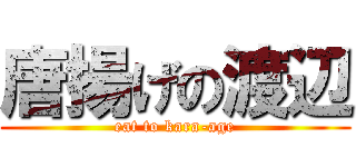 唐揚げの渡辺 (eat to kara-age)