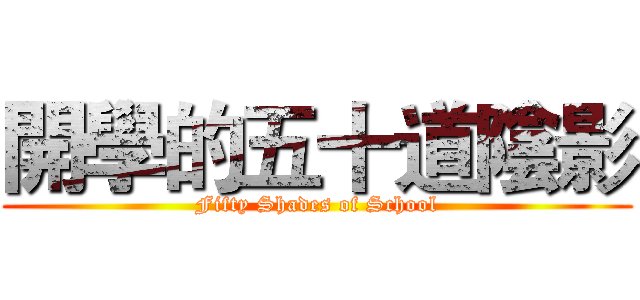 開學的五十道陰影 (Fifty Shades of School)
