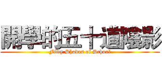 開學的五十道陰影 (Fifty Shades of School)