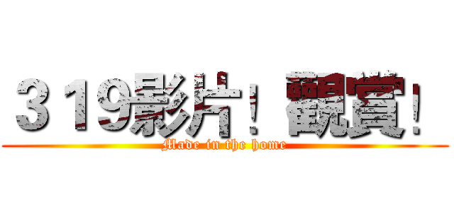 ３１９影片！觀賞！ (Made in the home)