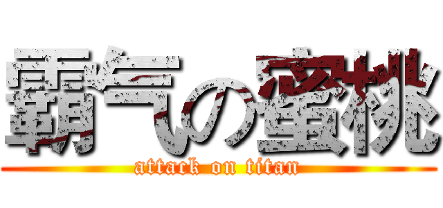 霸气の蜜桃 (attack on titan)