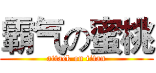 霸气の蜜桃 (attack on titan)