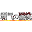霸气の蜜桃 (attack on titan)