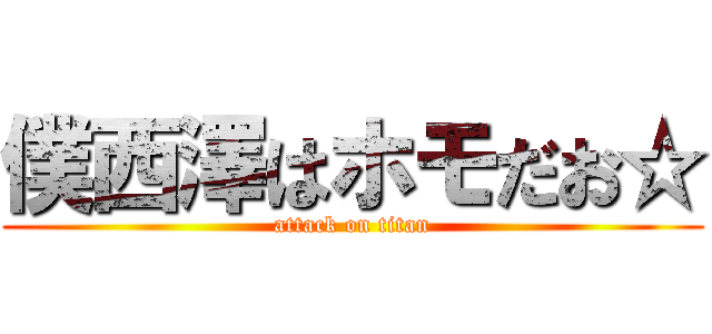 僕西澤はホモだお☆ (attack on titan)