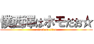 僕西澤はホモだお☆ (attack on titan)