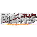 國吉莉歩 (KUNIYOSIRIA)