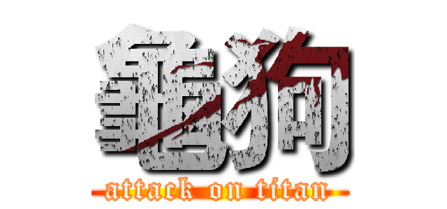 龜狗 (attack on titan)