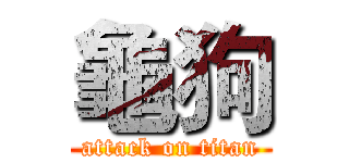 龜狗 (attack on titan)