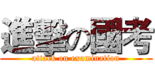 進擊の國考 (attack on examination)