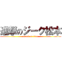 進撃のジーク松本 (attack on titan)