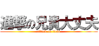 進撃の兄貴大丈夫 (attack on tieba)