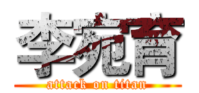李宛育 (attack on titan)