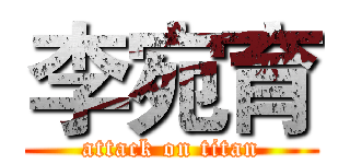 李宛育 (attack on titan)