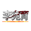 李宛育 (attack on titan)