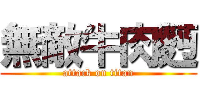 無敵牛肉麪 (attack on titan)