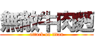 無敵牛肉麪 (attack on titan)