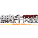 無敵牛肉麪 (attack on titan)