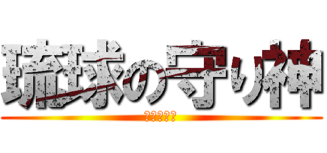 琉球の守り神 (まちょ敢當)