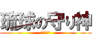 琉球の守り神 (まちょ敢當)