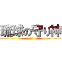 琉球の守り神 (まちょ敢當)