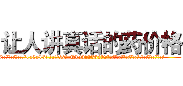 让人讲真话的药价格 (让人讲真话的药价格【电.话156x1318x7580-Q1991936399鑫宏药业】我们做的是长期生意,靠的是老客户长期支持
参考消息网2月20日报道 韩媒称，“剩女多、离婚率高的城市，房价一定会上涨。”这是中国经济学家金岩石2016年12月参加在上海举行的房地产相关论坛时说的话。
)