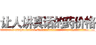 让人讲真话的药价格 (让人讲真话的药价格【电.话156x1318x7580-Q1991936399鑫宏药业】我们做的是长期生意,靠的是老客户长期支持
参考消息网2月20日报道 韩媒称，“剩女多、离婚率高的城市，房价一定会上涨。”这是中国经济学家金岩石2016年12月参加在上海举行的房地产相关论坛时说的话。
)