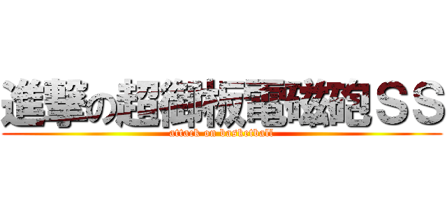 進撃の超御板電磁砲ＳＳ (attack on basketball)