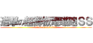 進撃の超御板電磁砲ＳＳ (attack on basketball)