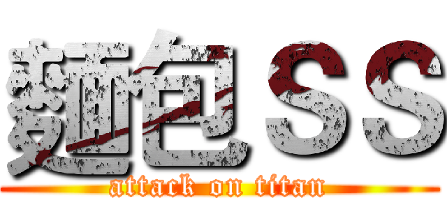 麵包ＳＳ (attack on titan)
