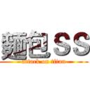 麵包ＳＳ (attack on titan)