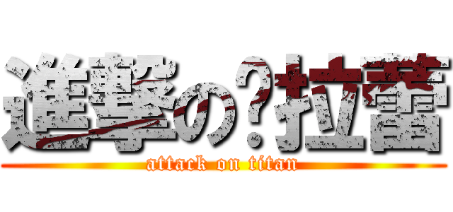 進撃のㄚ拉蕾 (attack on titan)
