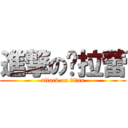 進撃のㄚ拉蕾 (attack on titan)