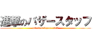 進撃のバザースタッフ (attack of bazaar staff)