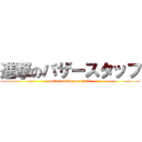 進撃のバザースタッフ (attack of bazaar staff)