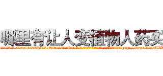 哪里有让人变植物人药买 (哪里有让人变植物人药买【电-186x2687x6963-Q278180069元-吉-药-业】我们做的是长期生意,靠的是老客户长期支持 http://sngk.net/AVK52v
)